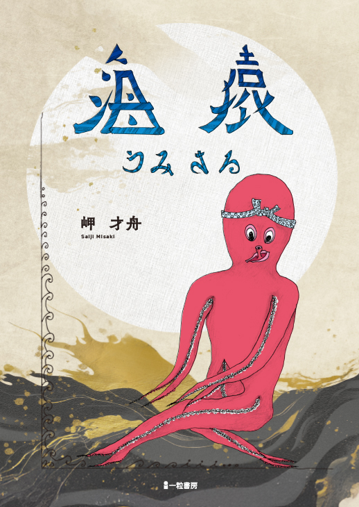 海猿