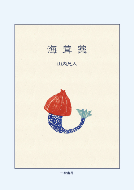 海茸薬 海茸薬