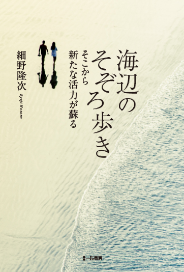 海辺のそぞろ歩き そこから新たな活力が蘇る