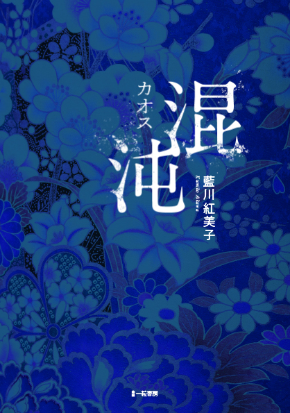 混沌(カオス) 混沌(カオス)
