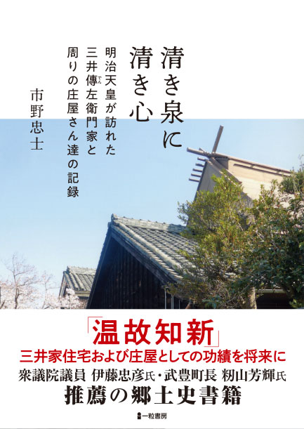 清き泉に清き心 明治天皇が訪れた三井傳左衛門家と周りの庄屋さん達の記録 清き泉に清き心 明治天皇が訪れた三井傳左衛門家と周りの庄屋さん達の記録