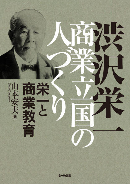 渋沢栄一 商業立国の人づくり