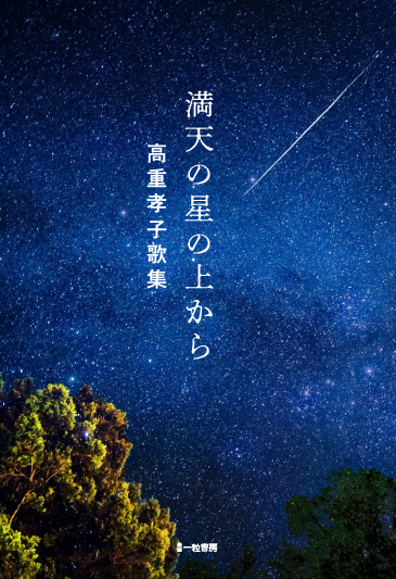 満天の星の上から 高重孝子歌集 満天の星の上から 高重孝子歌集