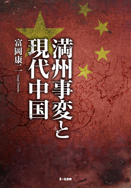 満州事変と現代中国 満州事変と現代中国