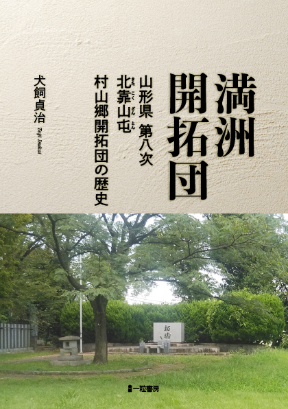 満州開拓団 満州開拓団