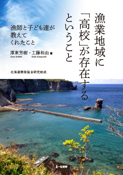 漁業地域に「高校」が存在するということ