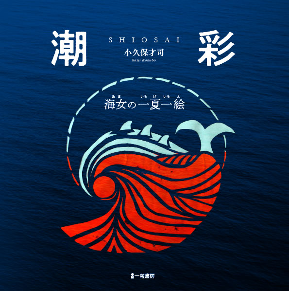 潮彩 海女の一夏一絵 潮彩 海女の一夏一絵