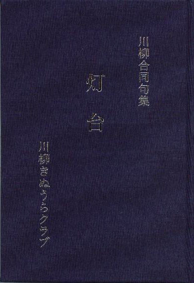 川柳合同句集　灯台 - ウインドウを閉じる