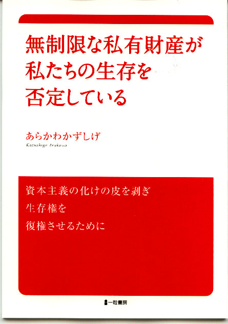 無制限な私有財産が私たちの生存を否定している