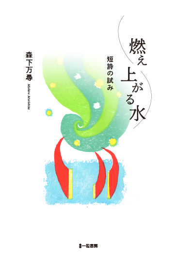 燃え上がる水 燃え上がる水