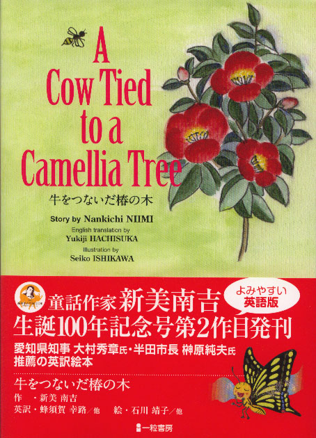 A Cow Tied to a Camellia Tree　－牛をつないだ椿の木－