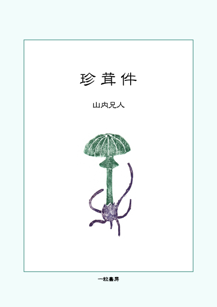 珍茸件 珍茸件