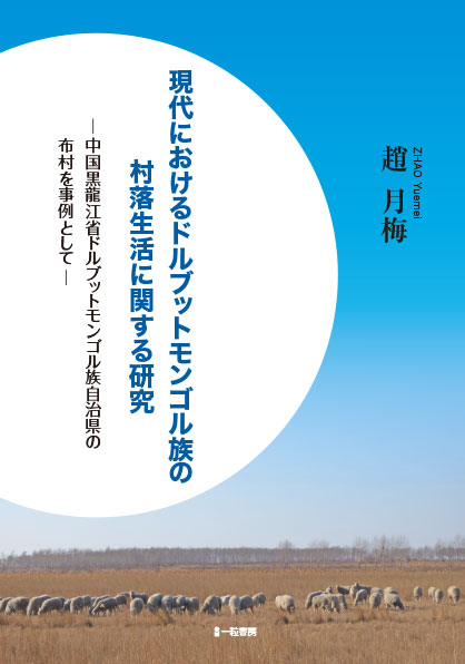 現代におけるドルブットモンゴル族の村落生活に関する研究