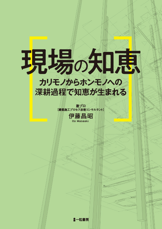 現場の知恵 現場の知恵
