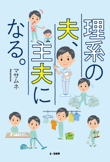 理系の夫、主夫になる。 理系の夫、主夫になる。