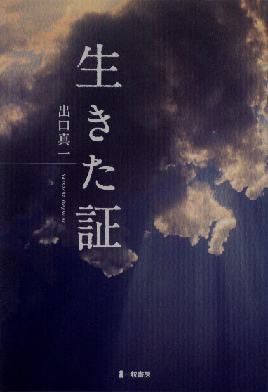 生きた証 生きた証