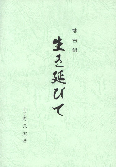 懐古録 生き延びて 懐古録 生き延びて