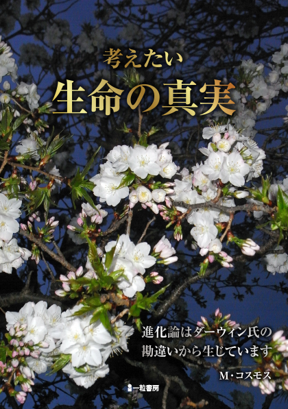 考えたい生命の真実 - ウインドウを閉じる