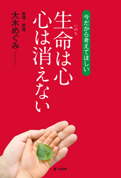 今だから考えてほしい 生命は心 心は消えない 今だから考えてほしい 生命は心 心は消えない