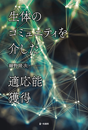 生体のコミュニティを介した適応能獲得