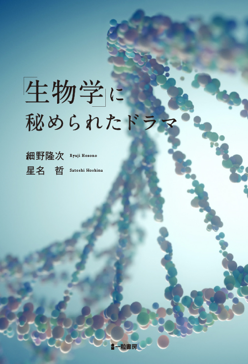 「生物学」に秘められたドラマ