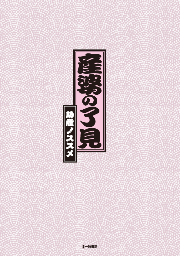 産婆の了見 産婆の了見