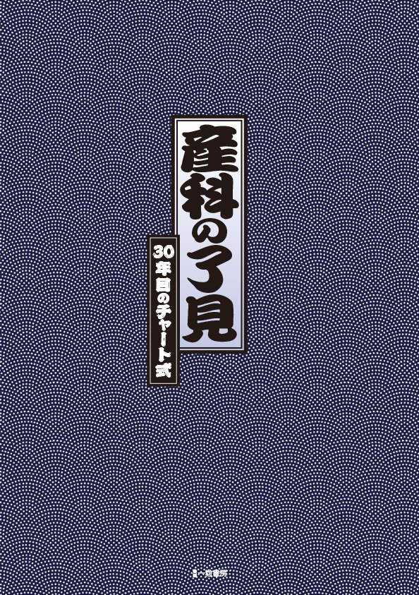 産科の了見　30年目のチャート式