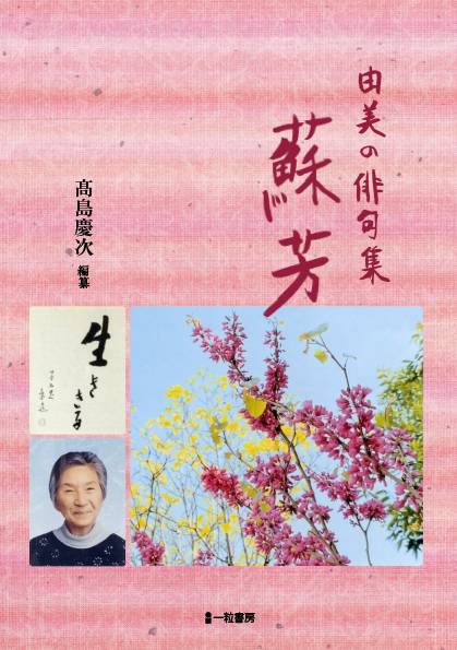 由美の俳句集 蘇芳 由美の俳句集 蘇芳