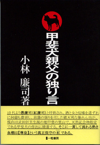 甲斐犬親父の独り言