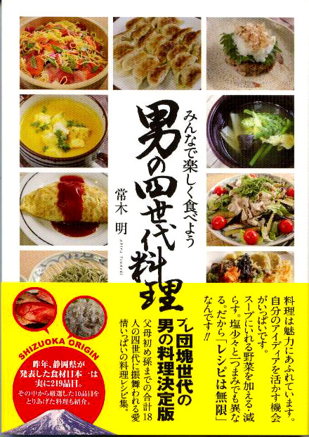 みんなで楽しく食べよう 男の四世代料理 みんなで楽しく食べよう 男の四世代料理