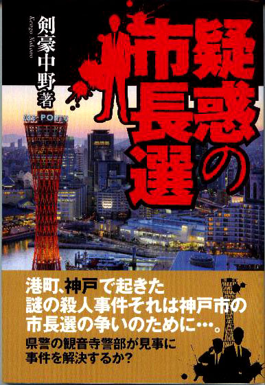 疑惑の市長選 疑惑の市長選