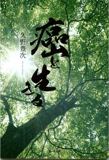 癌と生きる 癌と生きる