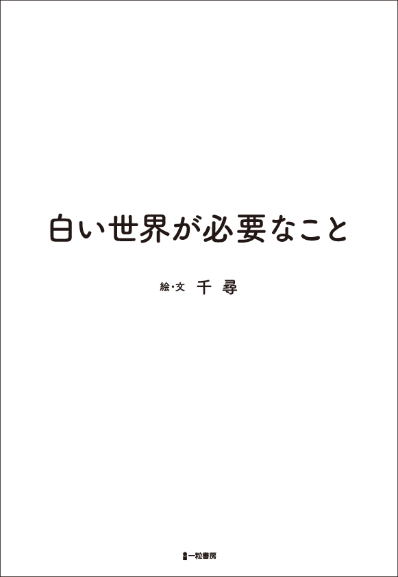 白い世界が必要なこと