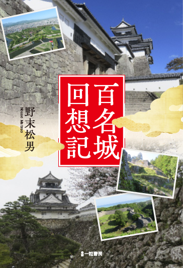 百名城回想記