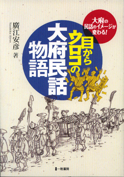 目からウロコの大府民話物語 目からウロコの大府民話物語
