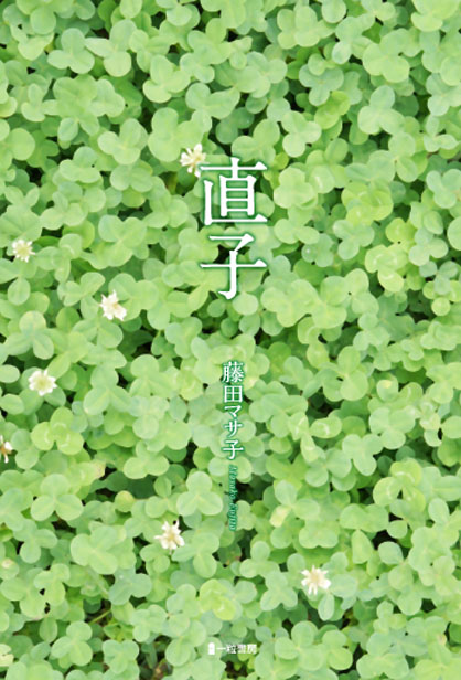 直子 直子