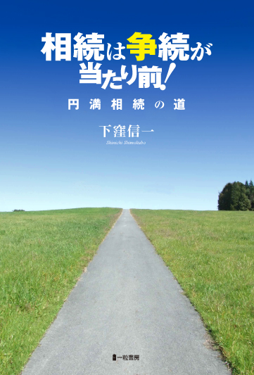 相続は争続が当たり前！円満相続の道