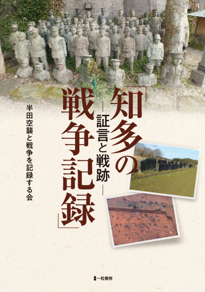 知多の戦争記録-証言と戦跡- 知多の戦争記録-証言と戦跡-