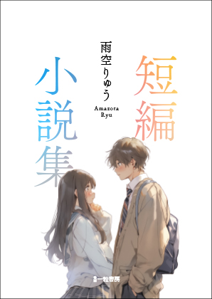 短編小説集 短編小説集
