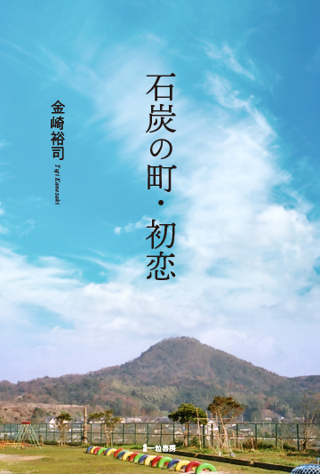 石炭の町・初恋 - ウインドウを閉じる