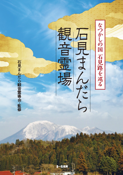 石見まんだら観音霊場