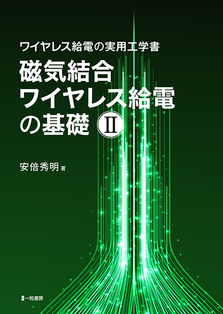磁気結合ワイヤレス給電の基礎 Ⅱ