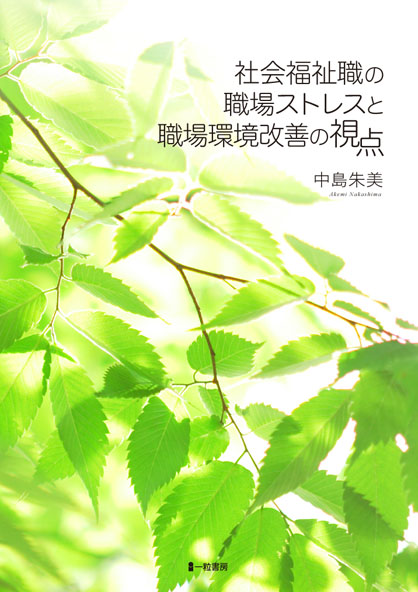 社会福祉職の職場ストレスと職場環境改善の視点