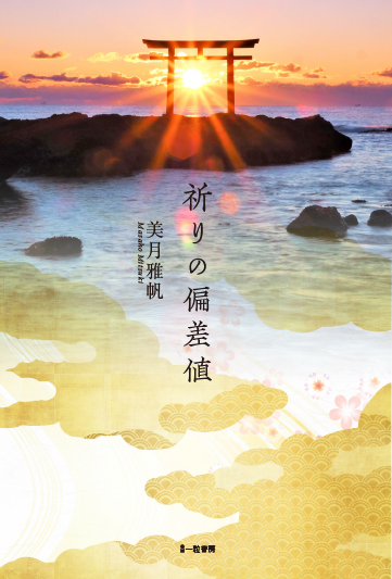 祈りの偏差値 祈りの偏差値