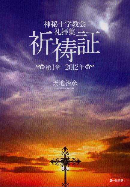 神秘十字教会礼拝集　祈祷証　～第１章 2012年～