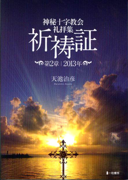 神秘十字教会礼拝集 祈祷証 第2章 2013年 神秘十字教会礼拝集 祈祷証 第2章 2013年