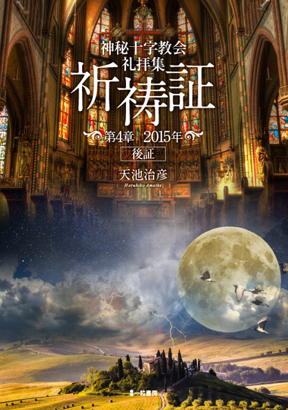 神秘十字教会礼拝集 祈祷証 第4章 2015年 後証 神秘十字教会礼拝集 祈祷証 第4章 2015年 後証