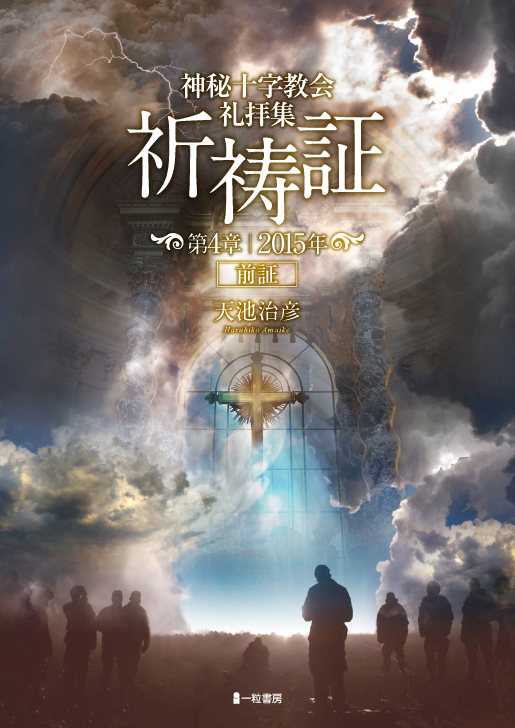 神秘十字教会礼拝集 祈祷証 第4章 2015年 前証 神秘十字教会礼拝集 祈祷証 第4章 2015年 前証