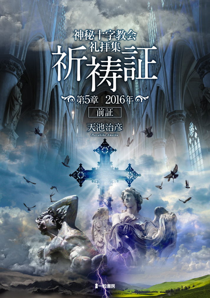 神秘十字教会 礼拝集 祈祷証~第5章 2016年 前証~ 神秘十字教会 礼拝集 祈祷証~第5章 2016年 前証~
