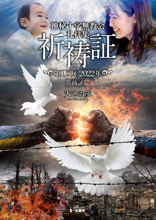 神秘十字無教会礼拝集 祈祷証 第11章 2022年前証 神秘十字無教会礼拝集 祈祷証 第11章 2022年前証